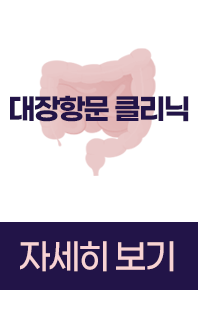 대장항문클리닉