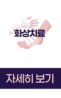 화상치료