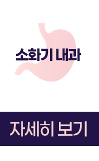 소화기내과