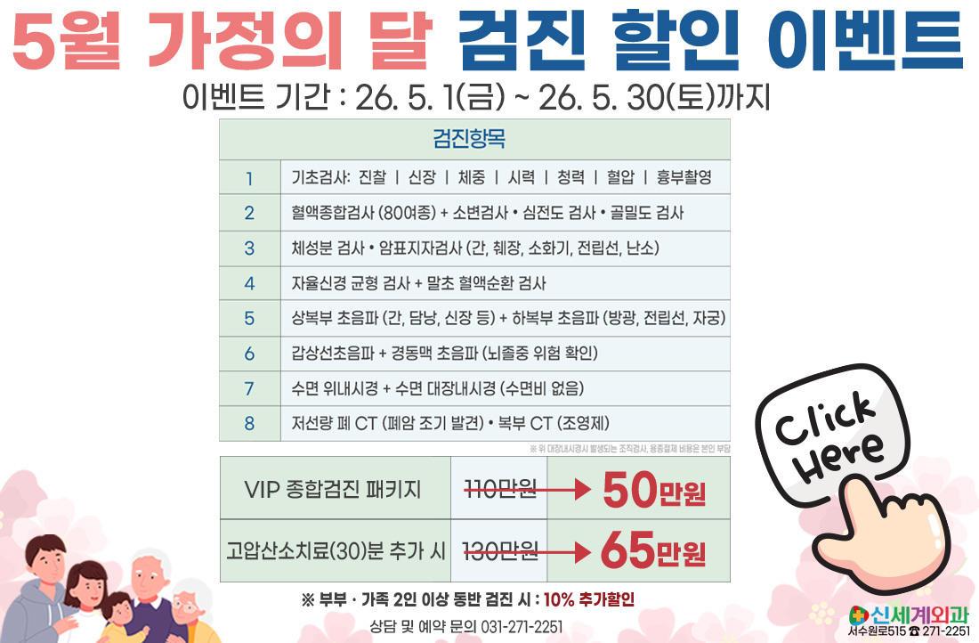 5월 가정의달 검진 이벤트