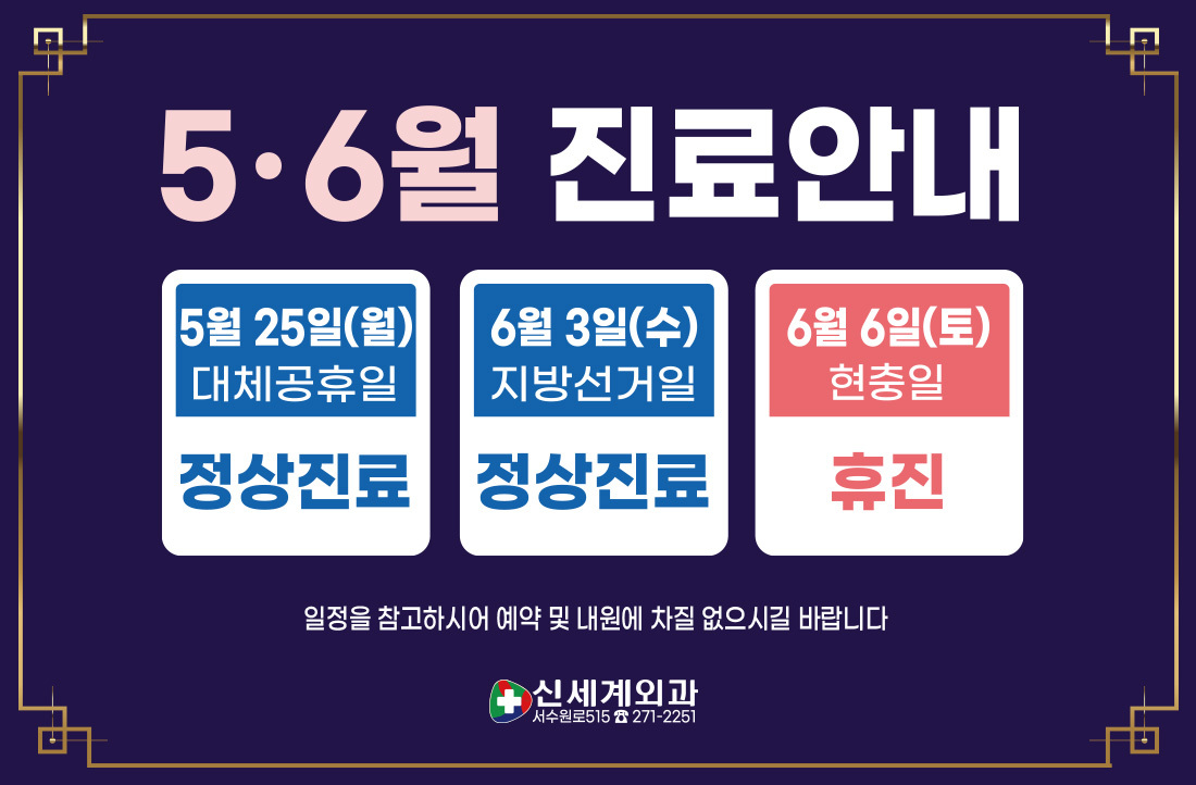 5ㆍ6월 진료안내