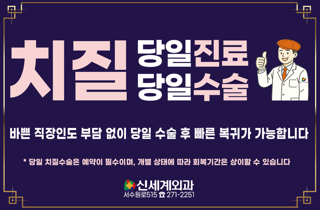 [치질] 당일수술ㅣ당일퇴원