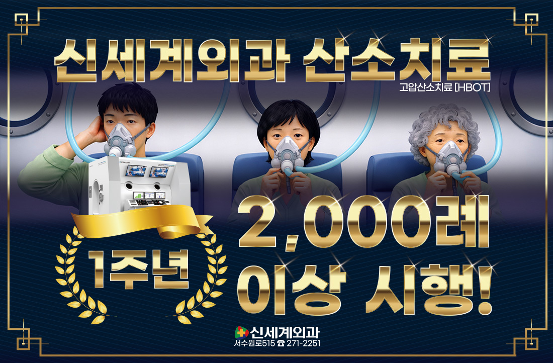 [화상] 고압산소치료 2천례 이상 시행