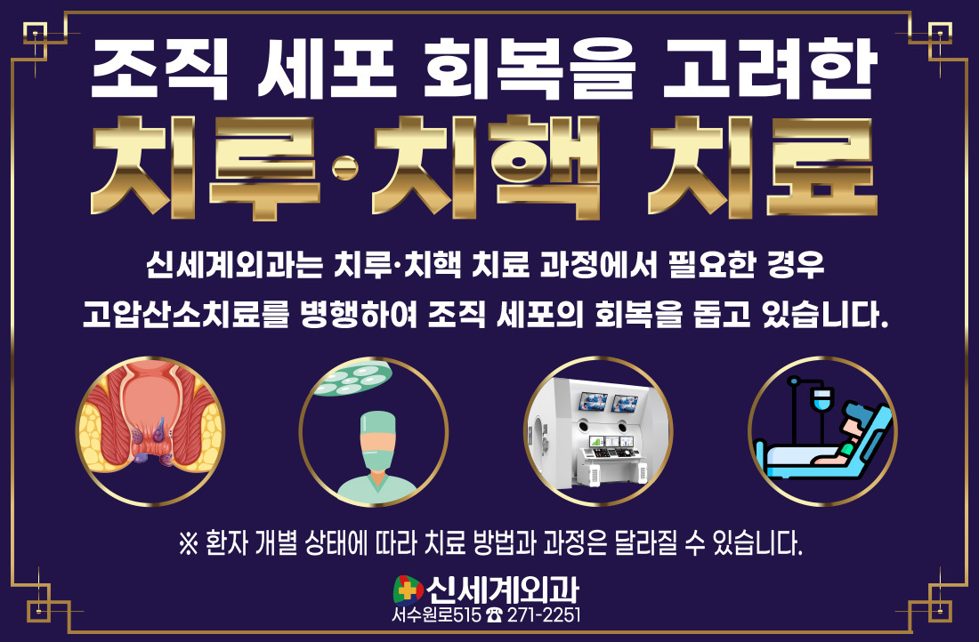 [치질] 조직 세포 회복 치루·치핵 치료