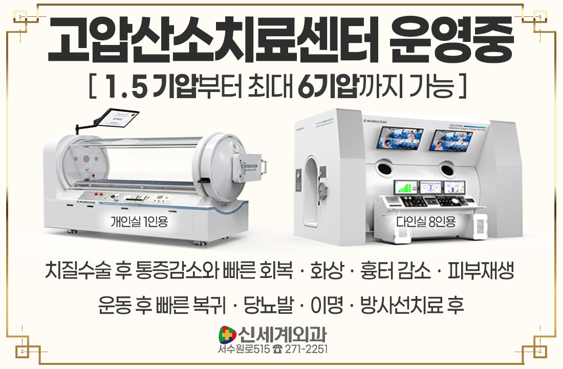 [화상] 고압산소치료센터