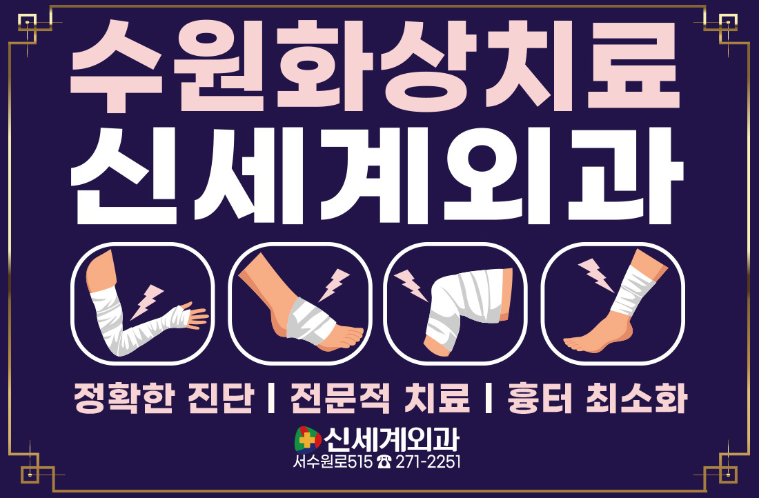 [화상] 수원 화상치료