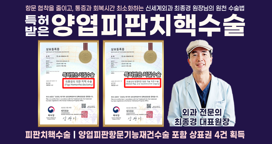 특허받은 치질수술